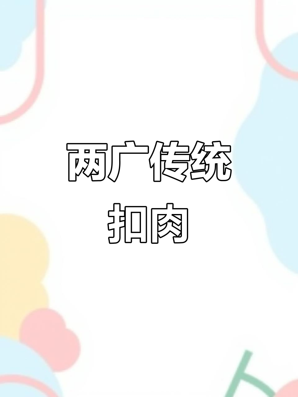 广东扣肉:家乡的味道,蒸出两广的味觉记忆