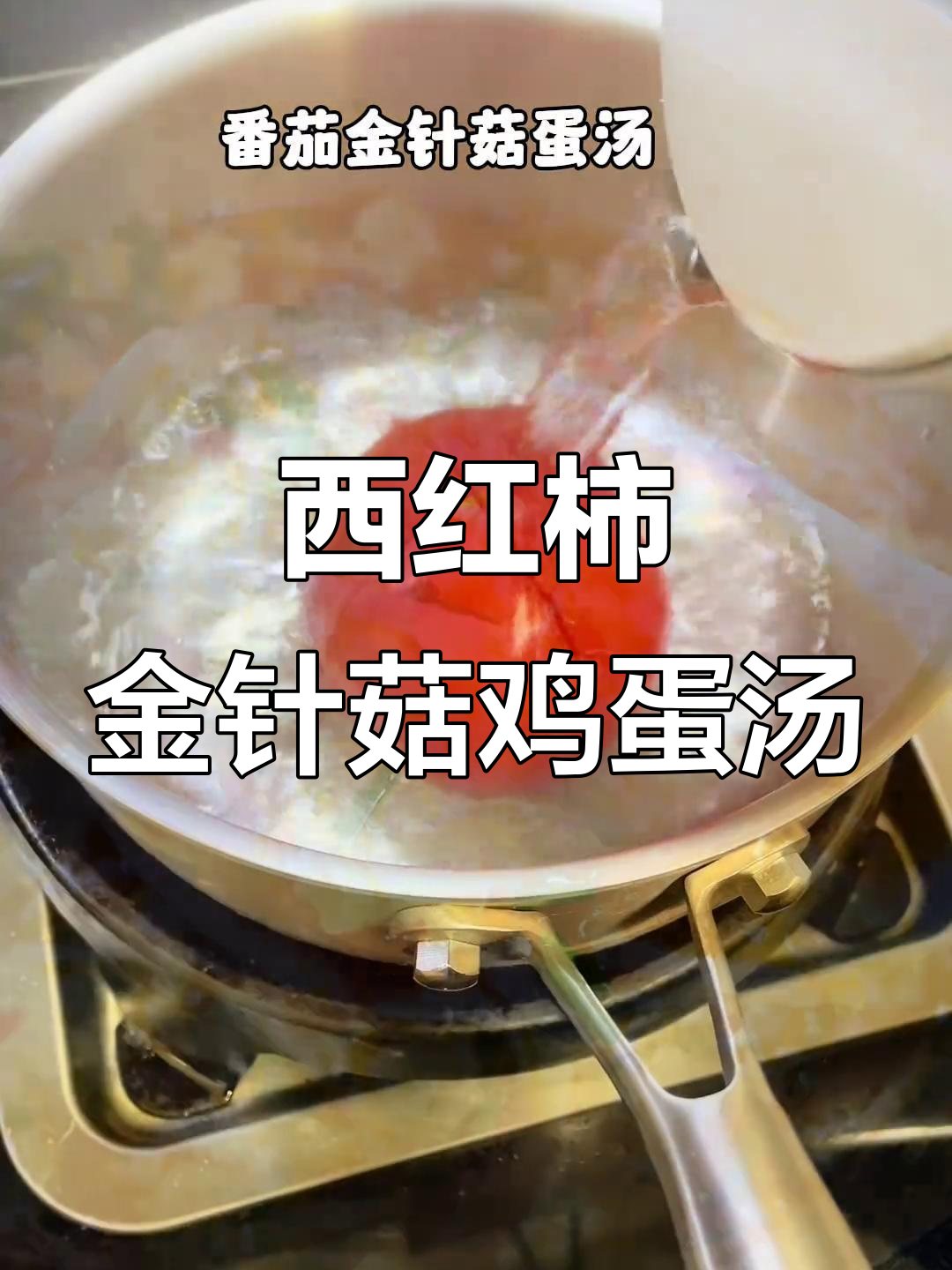 番茄金针菇蛋汤,简单又美味!