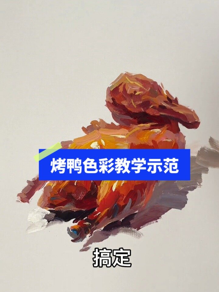 美术生必看|烤鸭色彩单体教学示范