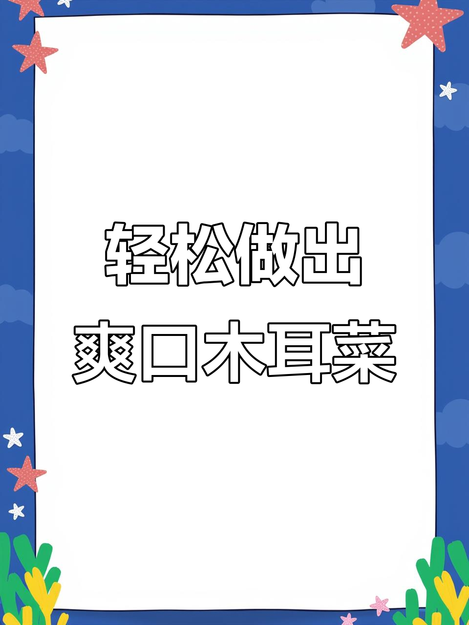 木耳菜这样做，脆嫩又入味！简单步骤教你做美味凉拌菜