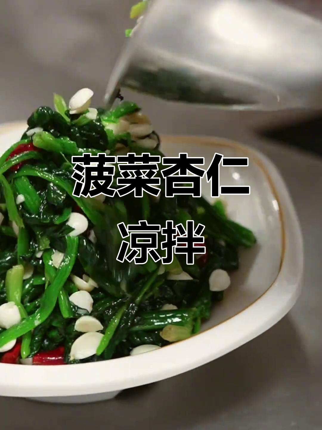 菠菜杏仁凉拌菜,简单又美味,开胃下饭必备