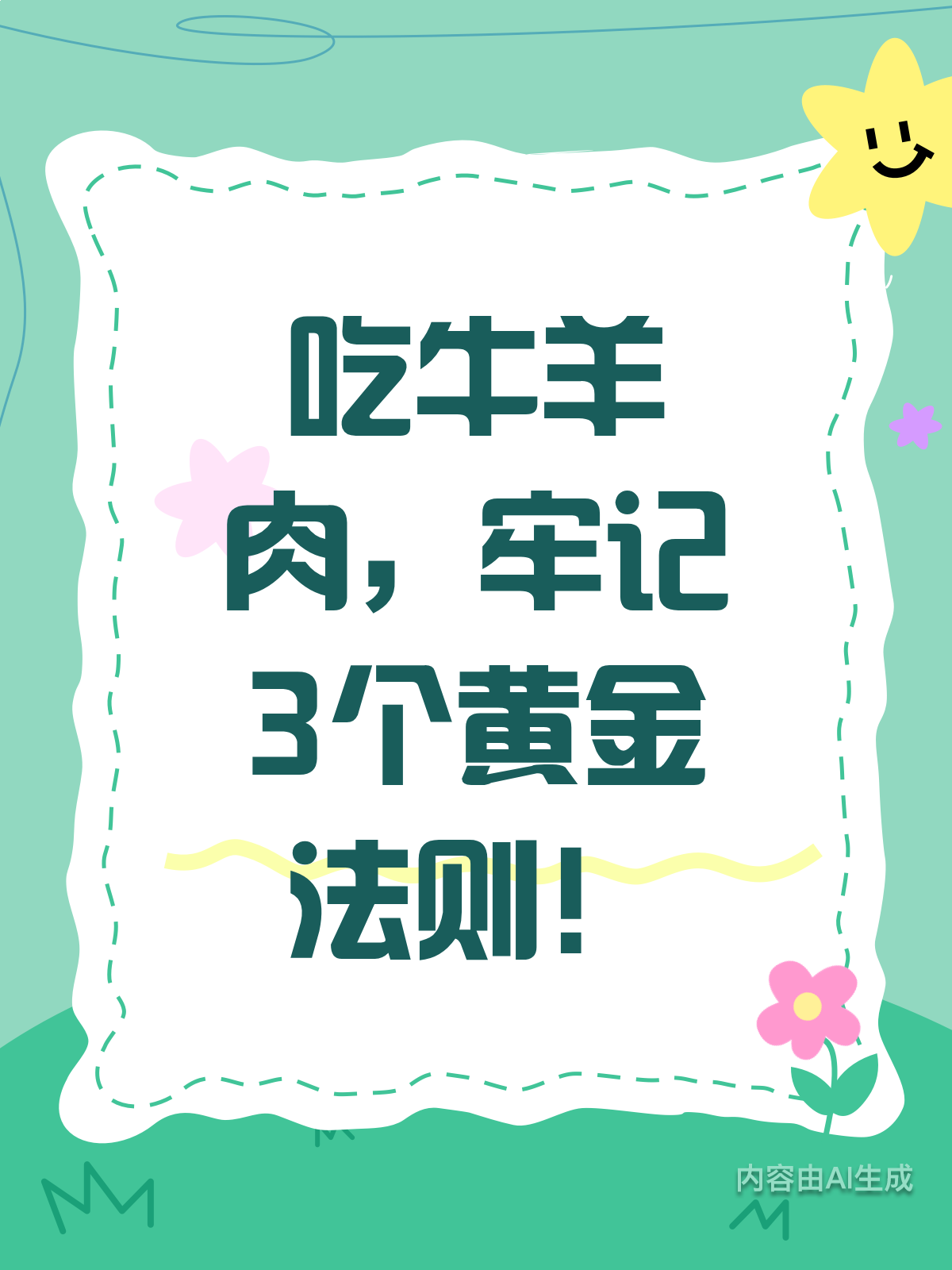 吃牛羊肉必知!3个法则超实用
