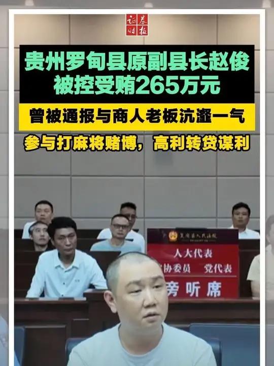 贵州罗甸县原副县长赵俊被控受贿265万元,曾被通报与商人老板沆瀣一气,参与打麻将赌博,高利