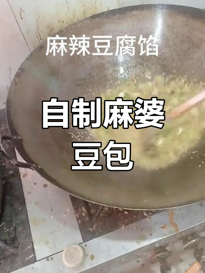 麻辣豆腐包子馅做法分享