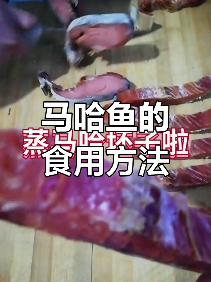 马哈鱼蒸制或油炸,轻松补充胶原蛋白与微量元素