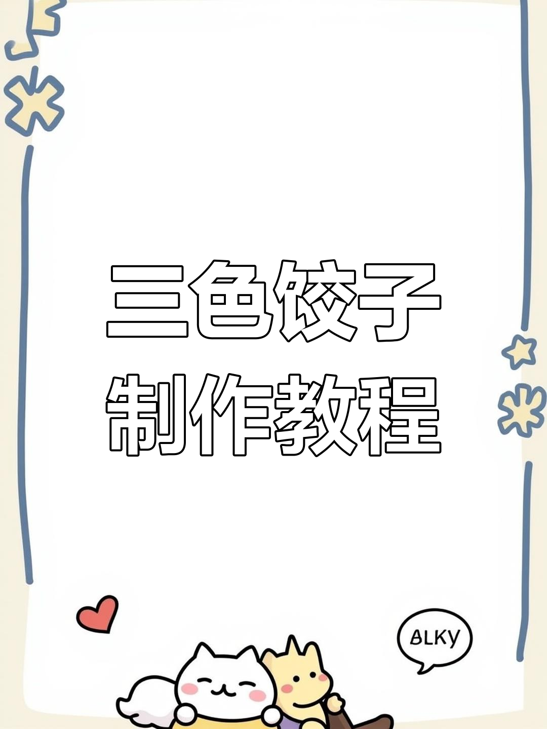 冬至五彩饺子,三色面团手工制作,寓意财源滚滚