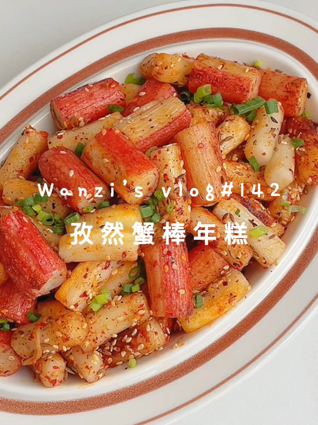 夜市招牌|外脆里糯香辣过瘾的蟹棒炒年糕