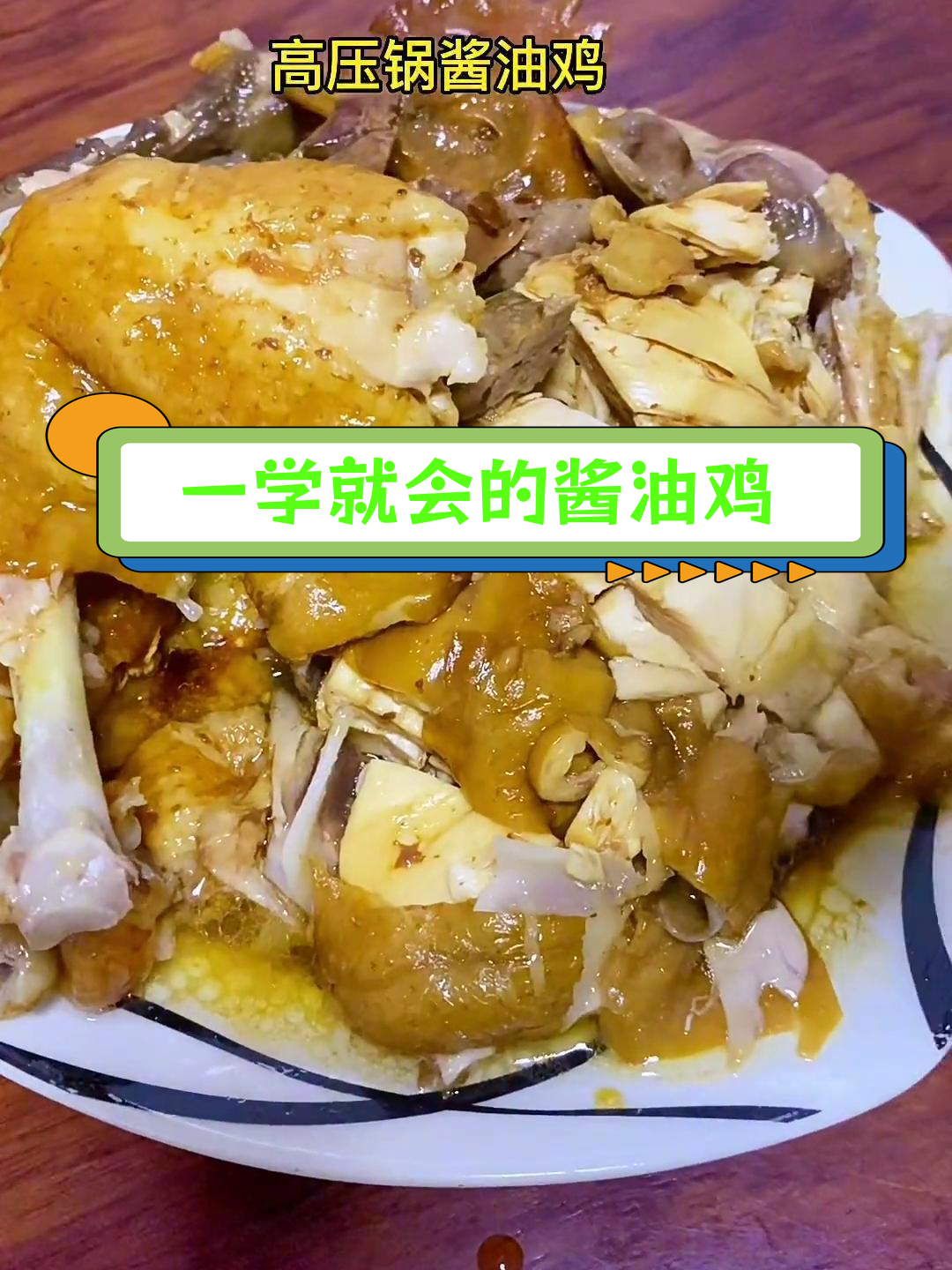 高压锅酱油鸡,香气扑鼻,简单又美味