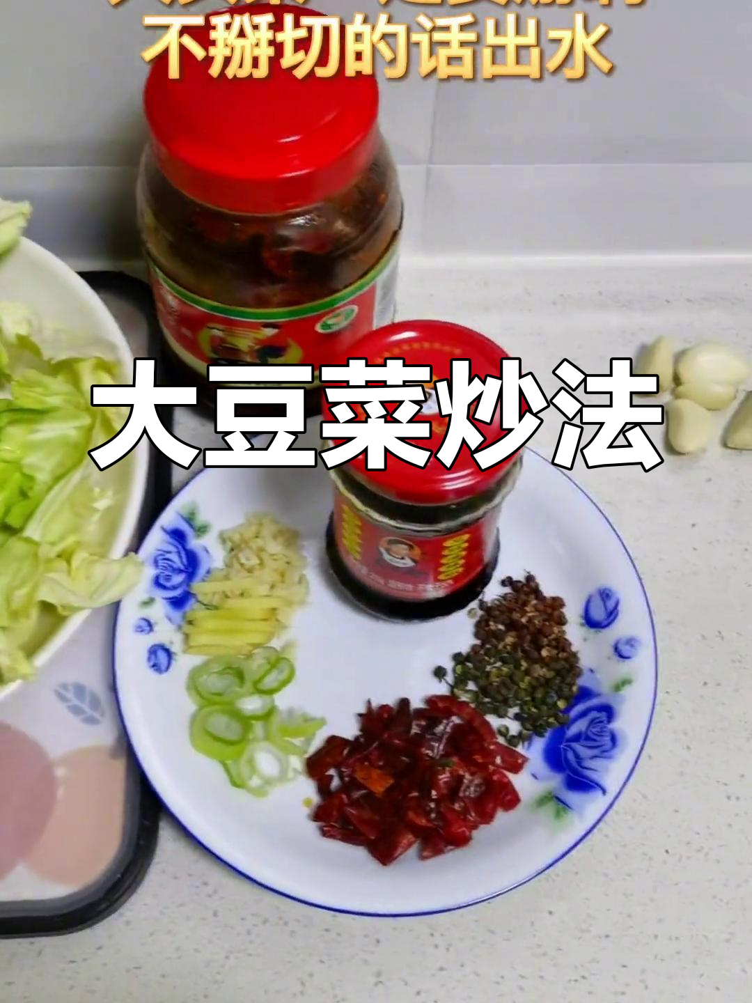 火爆大头菜的家常做法