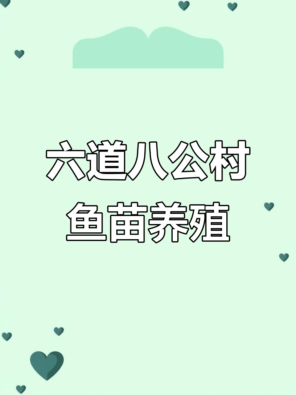 重庆六道八公村鱼苗养殖基地,生长迅速抗病力强