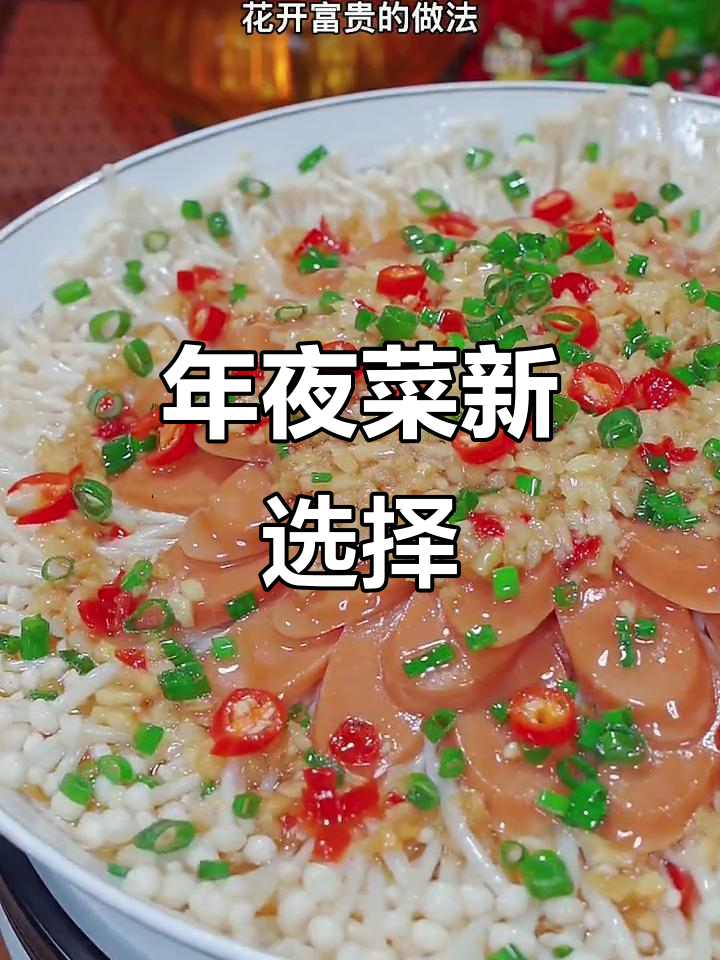 这款花开富贵,既美观又美味,轻松学会,年夜饭必备!