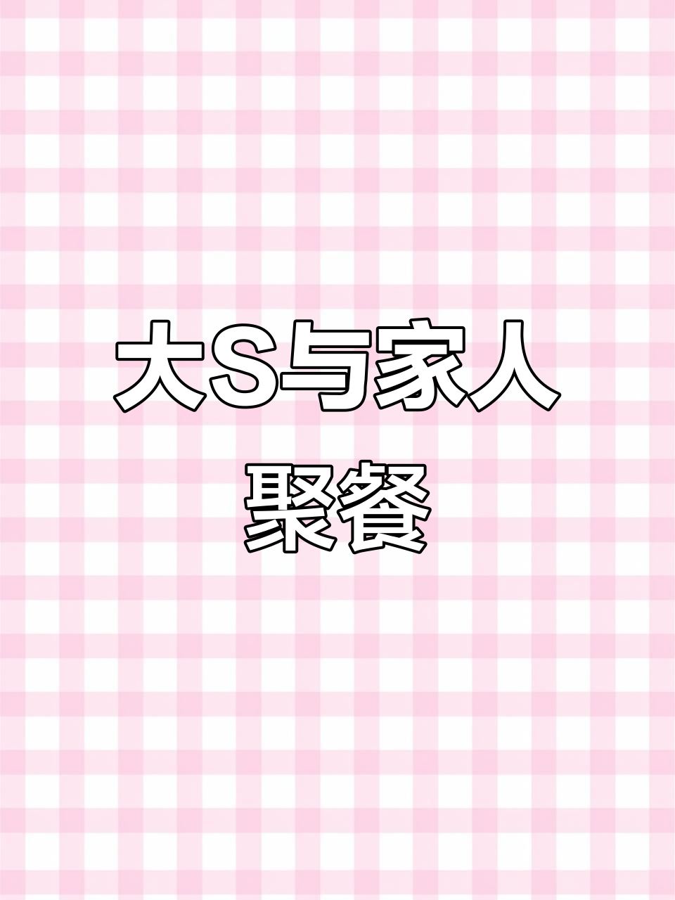 大S雕像揭幕当天，女儿和爸爸却选择在正佳吃饭？