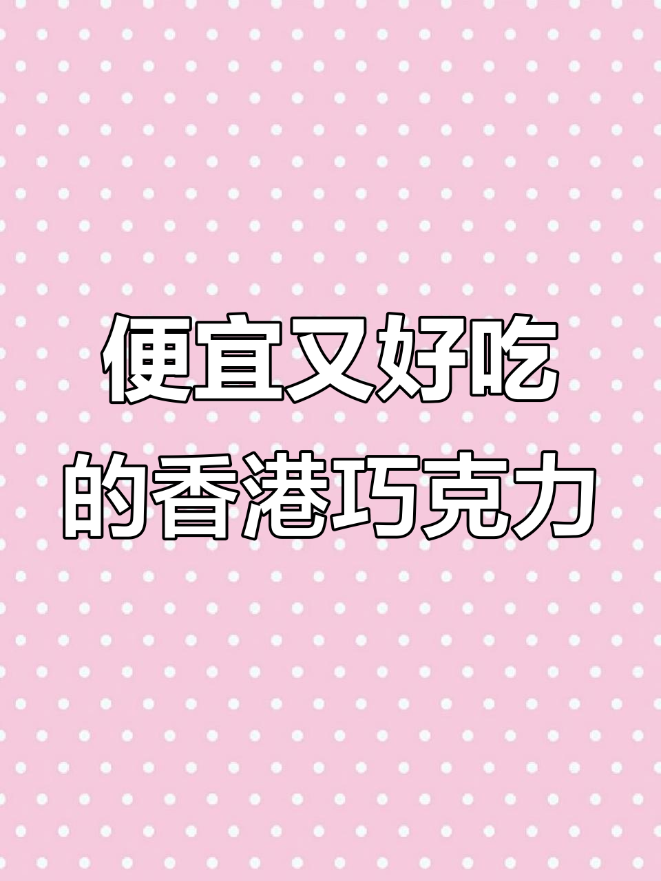 香港最便宜的巧克力,竟然在这里找到!