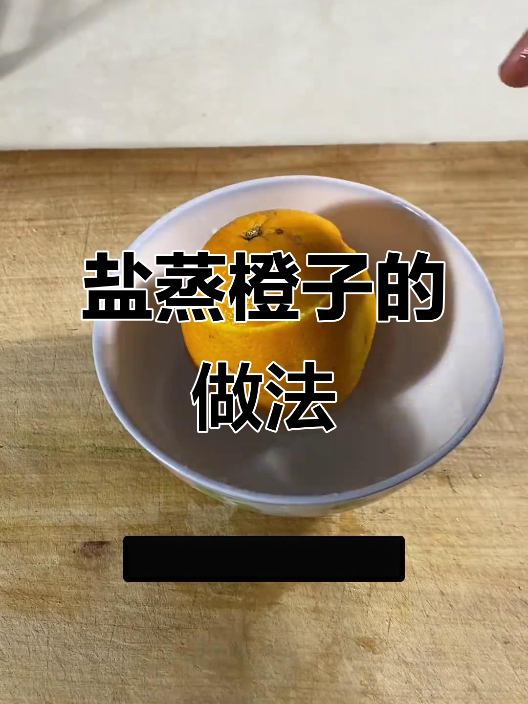盐蒸橙子,止咳又好吃!老人小孩都能吃