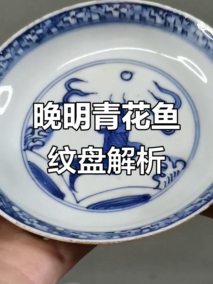 明晚期青花鱼纹盘的艺术与工艺缺陷
