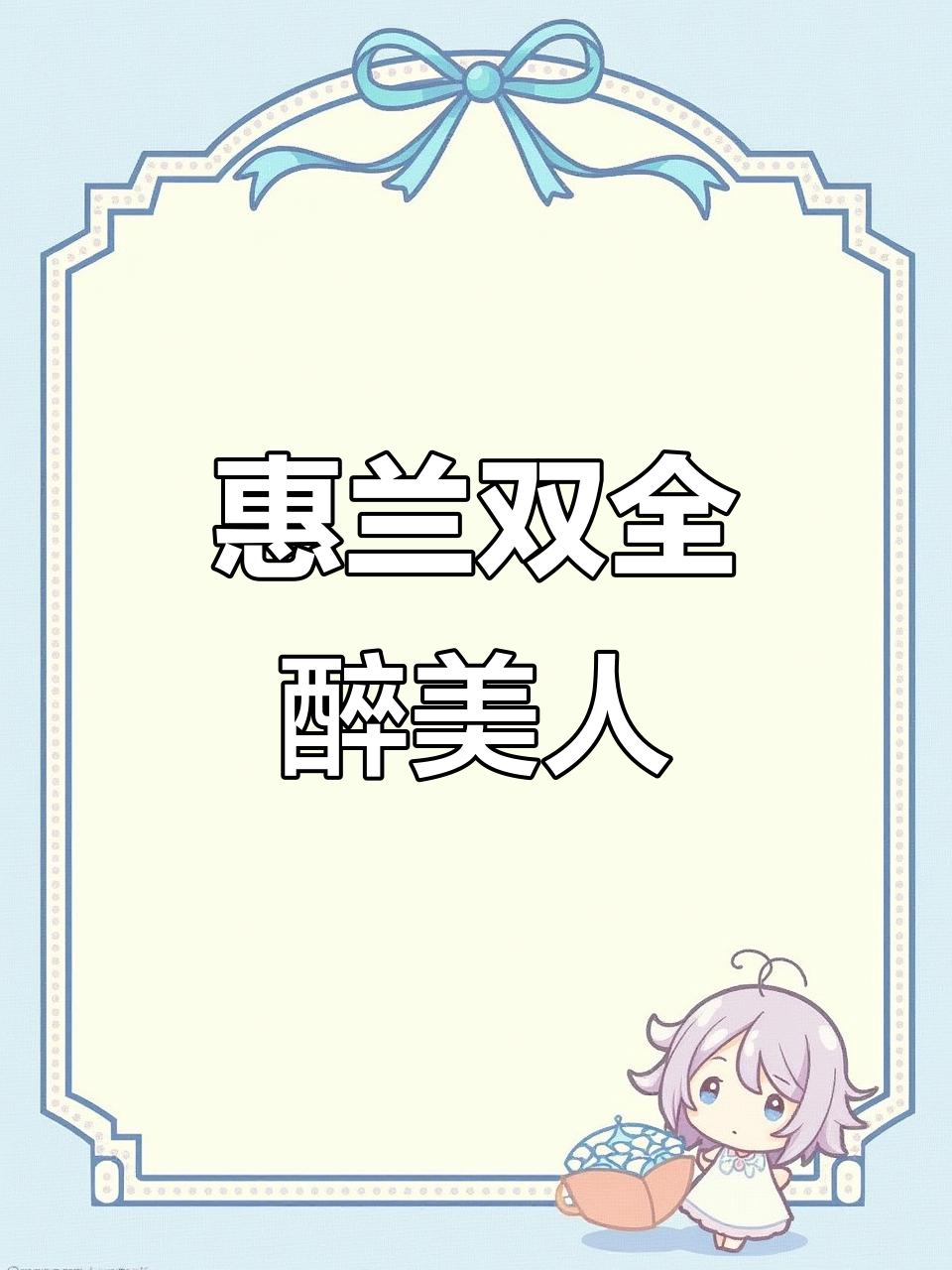 兰花之美,醉美人26苗出嫁豪门,心随你走