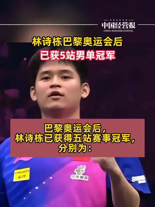 林诗栋奥运后已获5站男单冠军,邓亚萍:林诗栋未来可期 林诗栋男单夺冠 社会