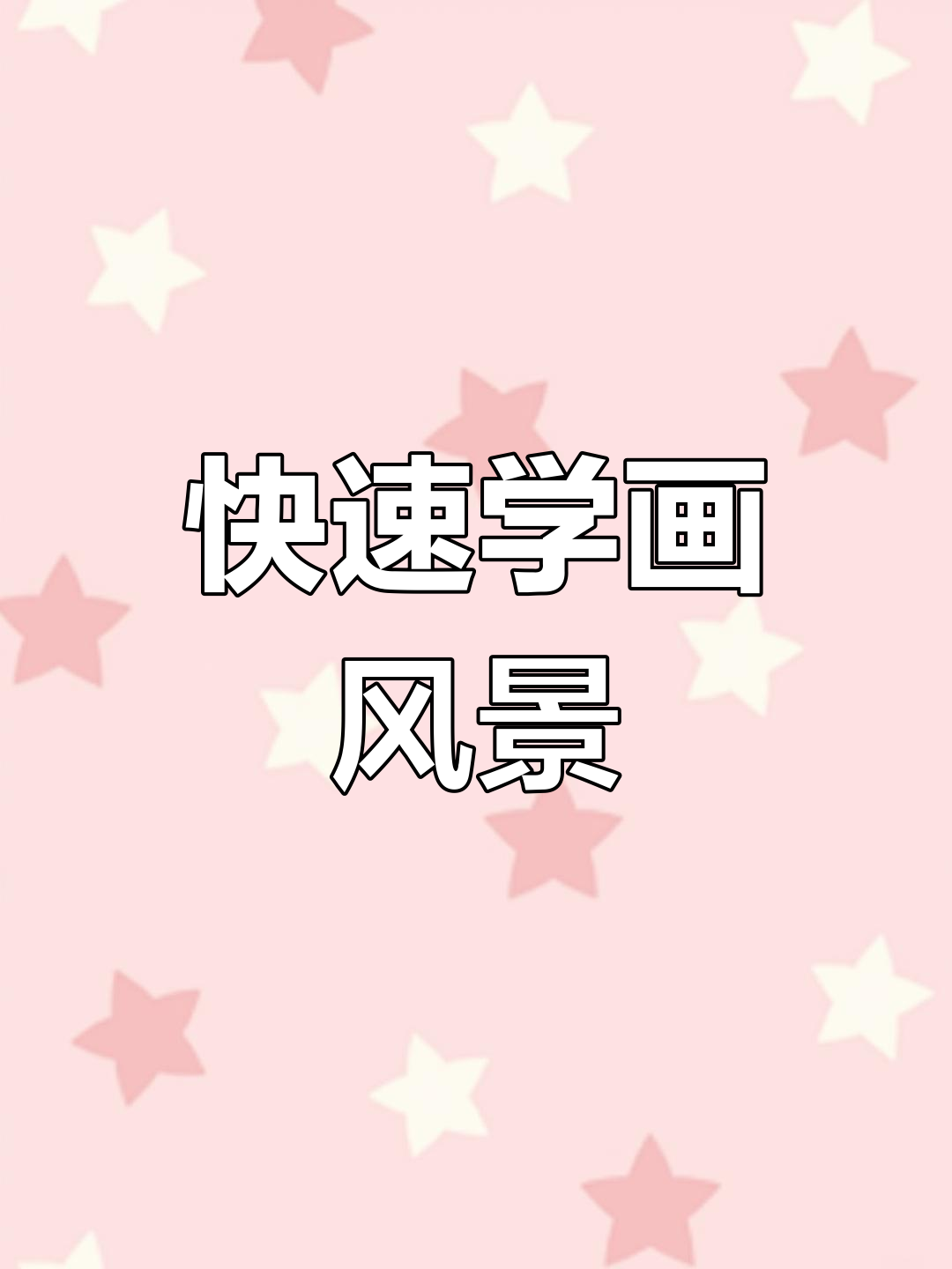 一分钟学会用马克笔画简单风景