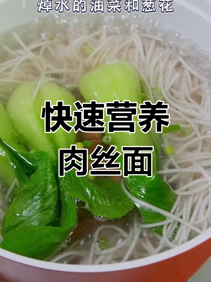 5分钟家常肉丝面,营养美味,孩子最爱!