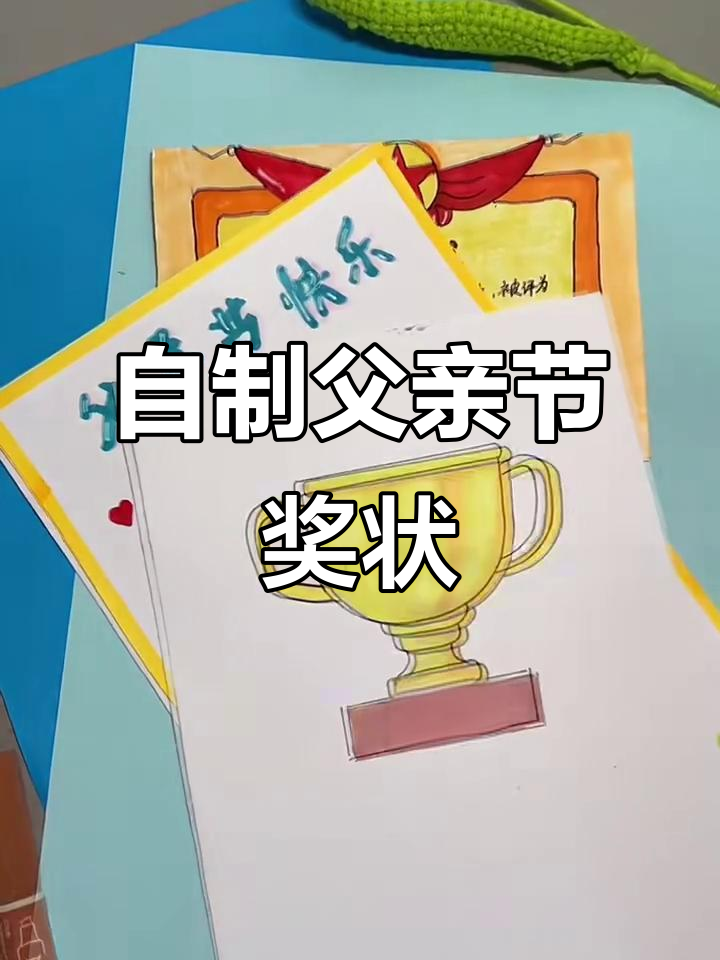 父亲节手工:DIY爸爸专属奖状贺卡,简单又有趣