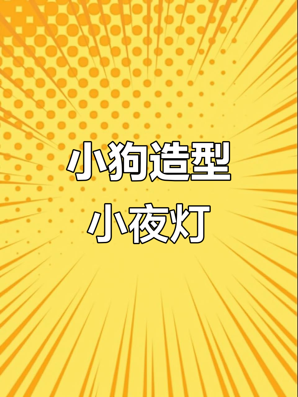 迷你可爱小狗台灯,创意桌面摆件,护眼小夜灯