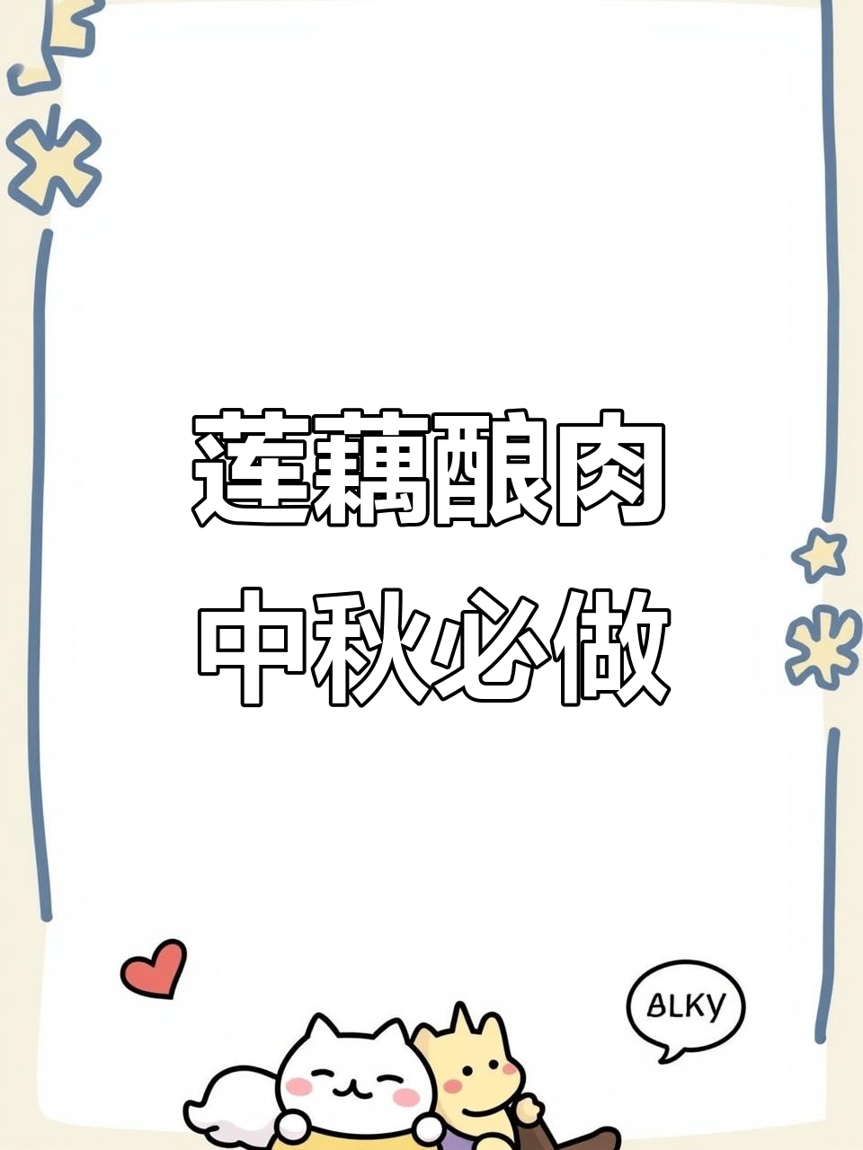 中秋团圆必备!这道莲藕酿肉,蒸出百万价值的美味