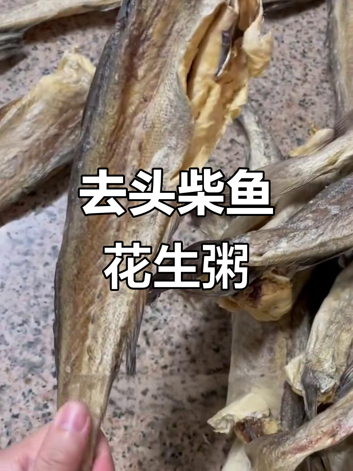 柴鱼花生粥,简单又美味!