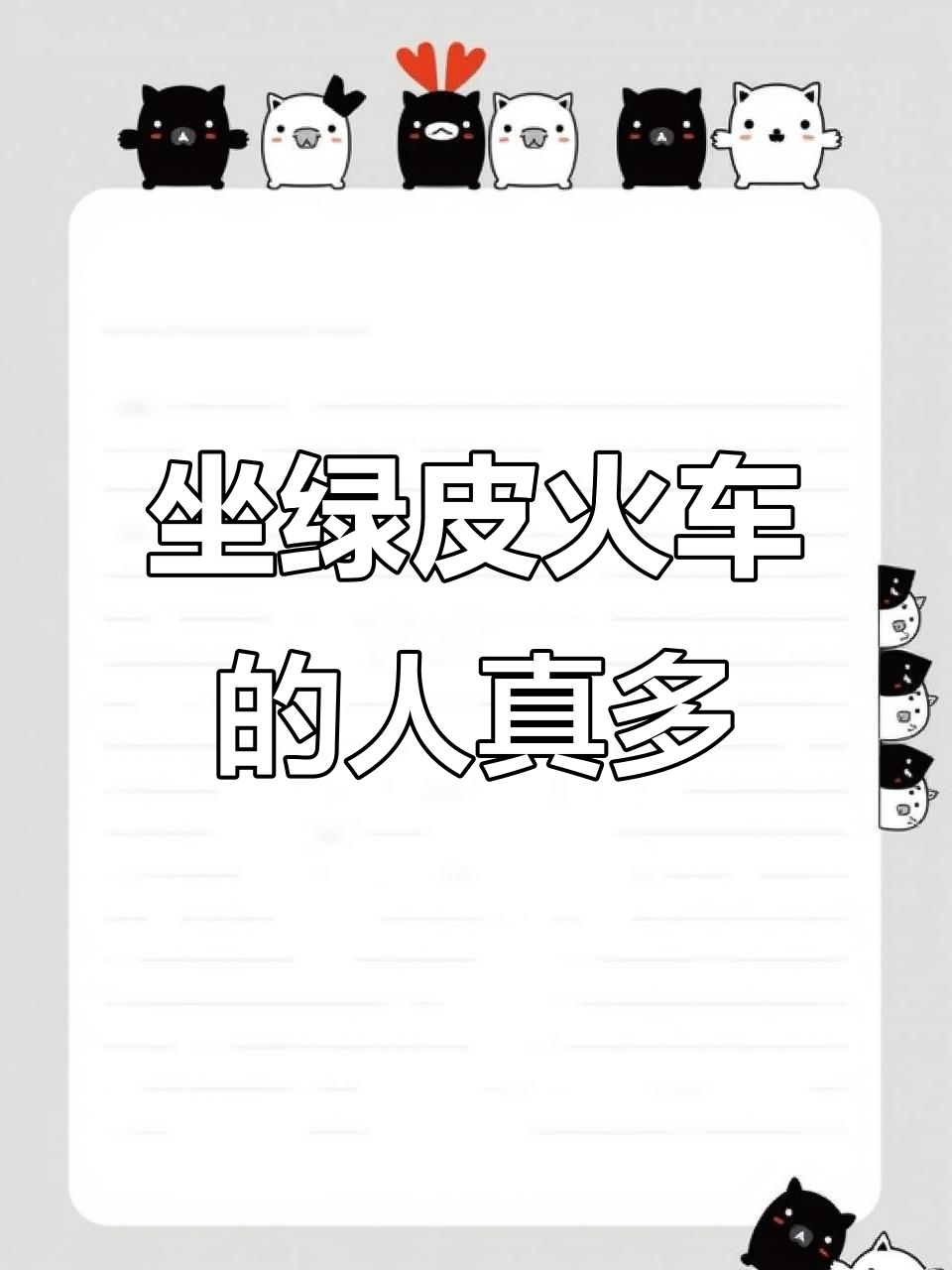 为什么高铁和私家车都普及了,绿皮火车还是这么受欢迎?