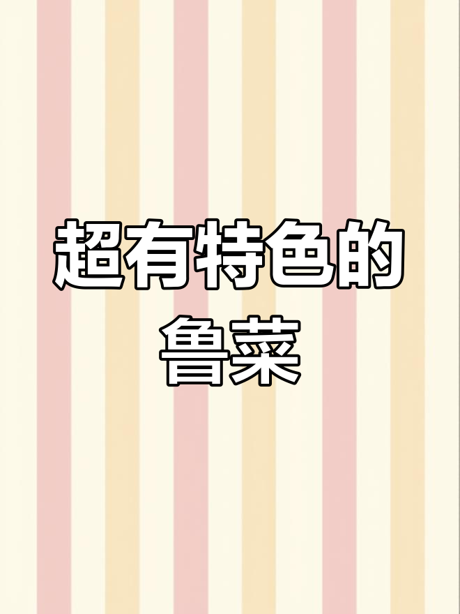 鲁菜大揭秘!胶东特色美食让你停不下来