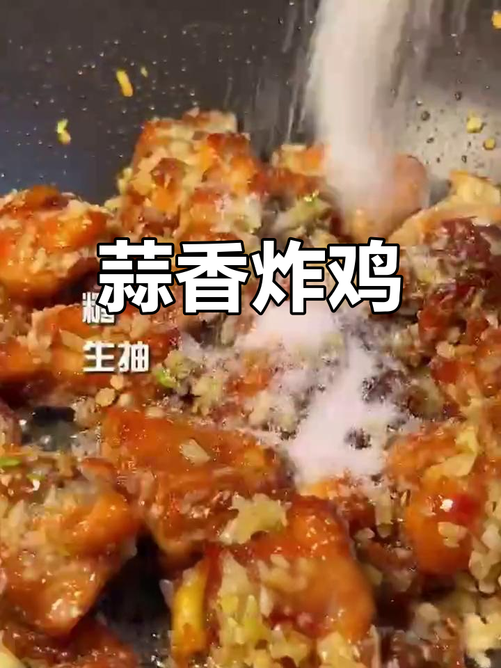 蒜香鸡块的家常做法