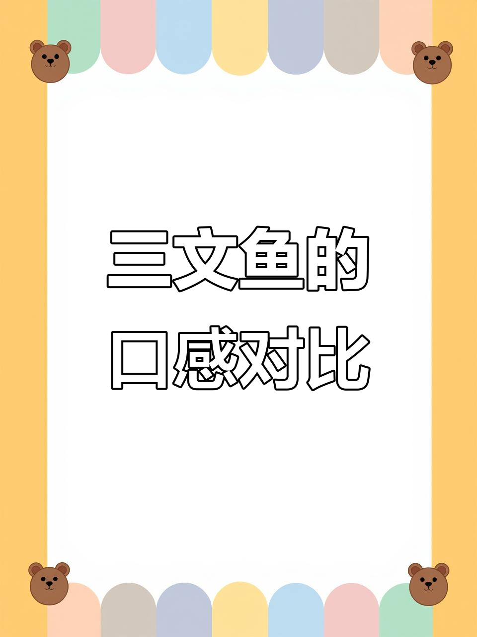 挪威三文鱼与冰岛的口感差异:油少硬挺,哪个更胜?