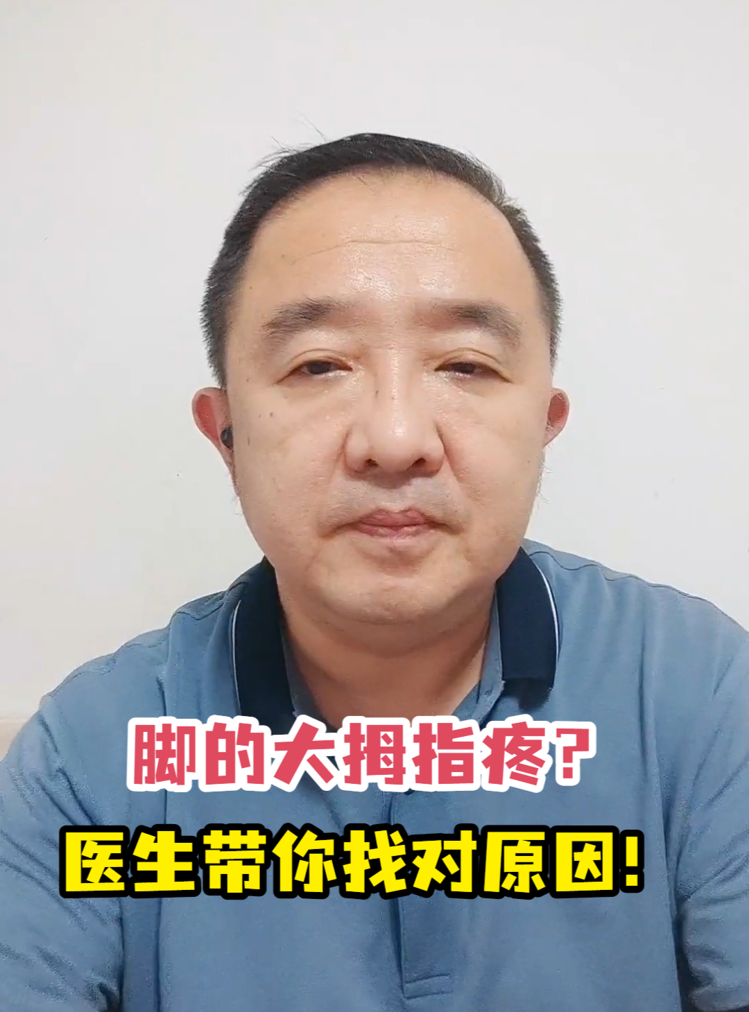 脚的大拇指疼?医生带你找对原因!