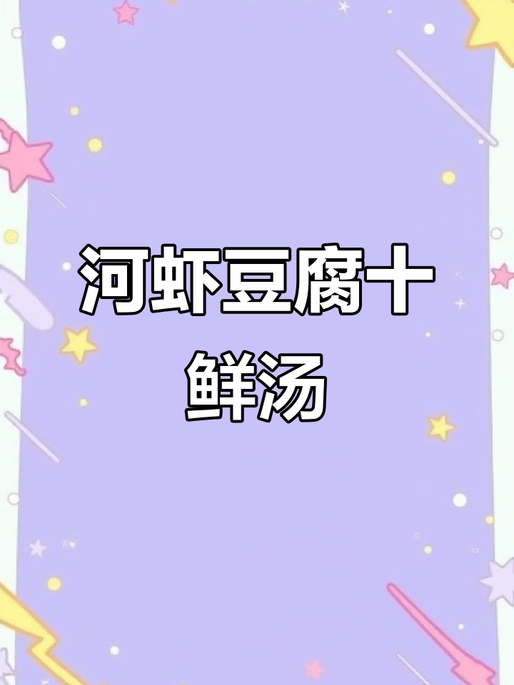 河虾豆腐汤,鲜香十足!家常做法大揭秘