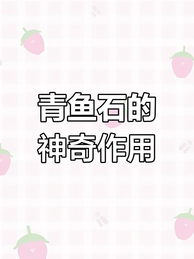 青鱼石:防惊吓的活玉,文玩界的珍宝