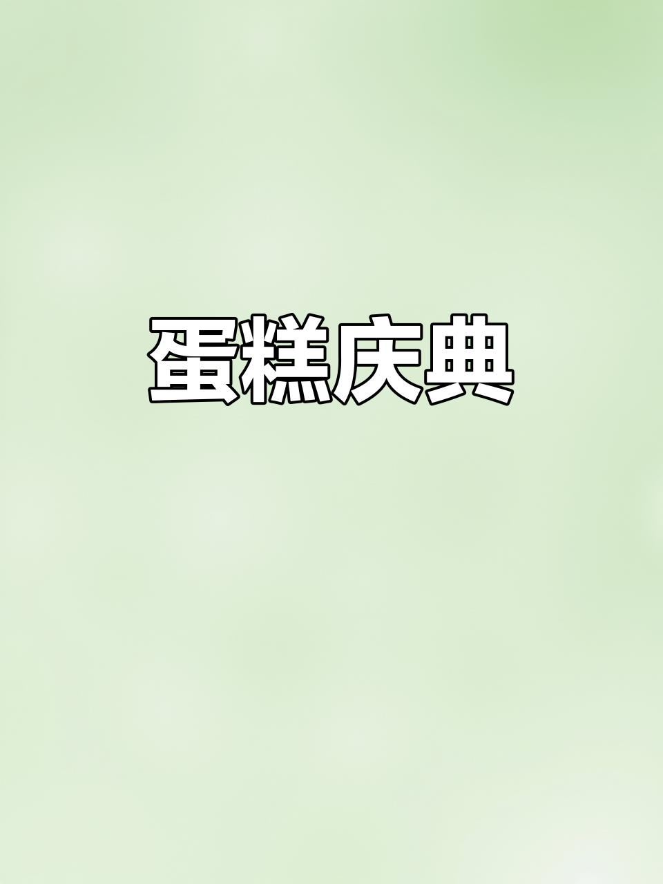 520,蛋糕盛宴,仪式感满满,值得铭记的一天