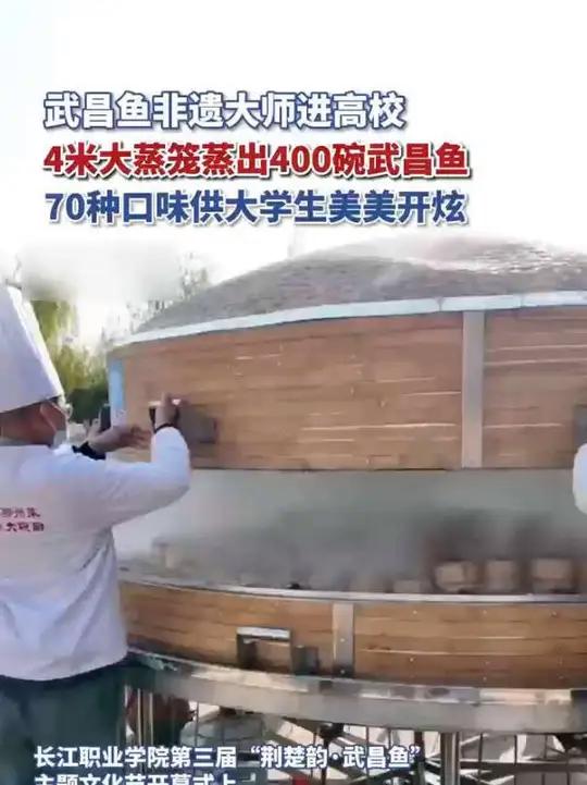武昌鱼非遗大师进校园,4米大蒸笼蒸出400碗武昌鱼美食大学生(视频来源:)