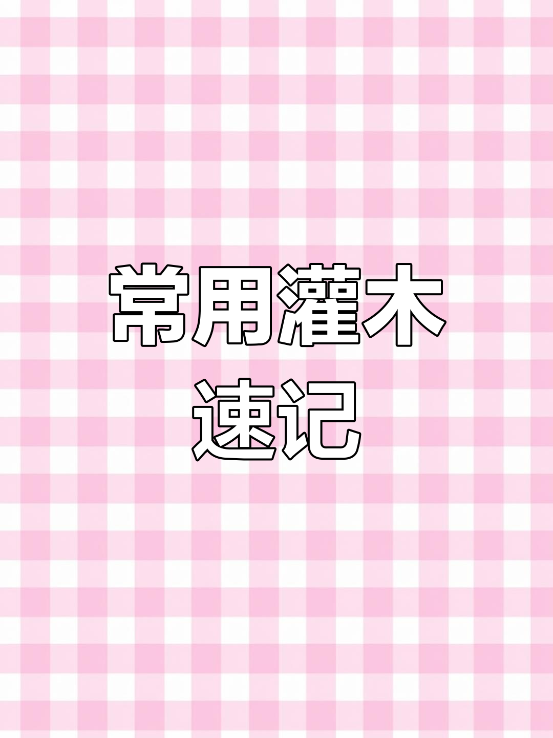 常见绿化灌木一览,20秒掌握名称与特点