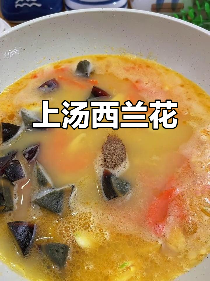 西兰花上汤，咸蛋黄与皮蛋的完美搭配