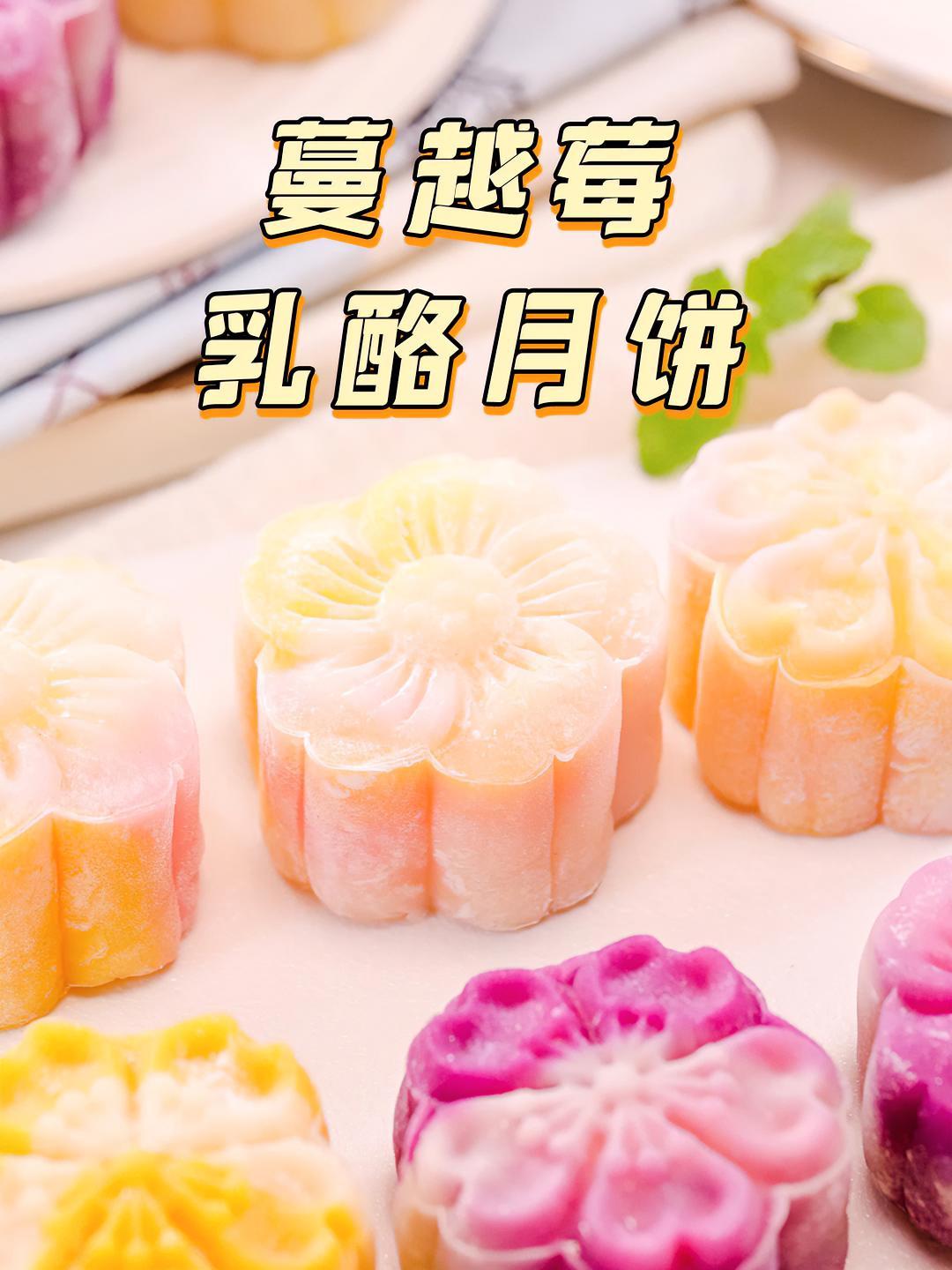 不用烤箱的蔓越莓乳酪月饼,糯叽叽外皮+冰凉酸甜的内陷,口感绝了!月饼 冰皮月饼 中秋节 拾