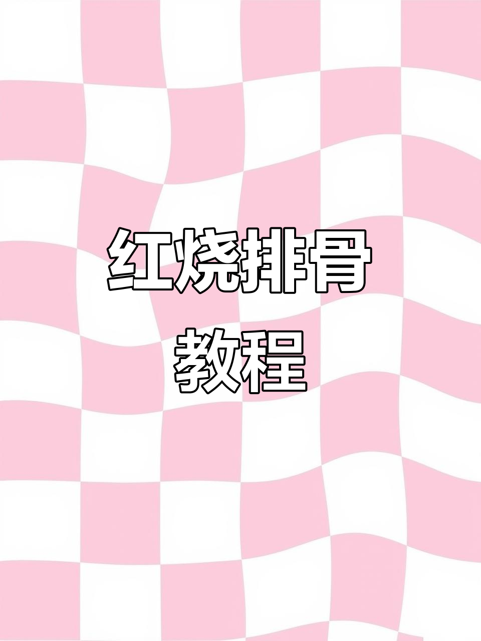 红烧排骨加鹌鹑蛋,孩子抢着吃!家常做法超简单