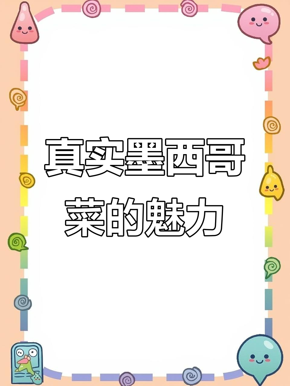 父母以为墨西哥菜又贵又不饱,实际上吃了停不下来!