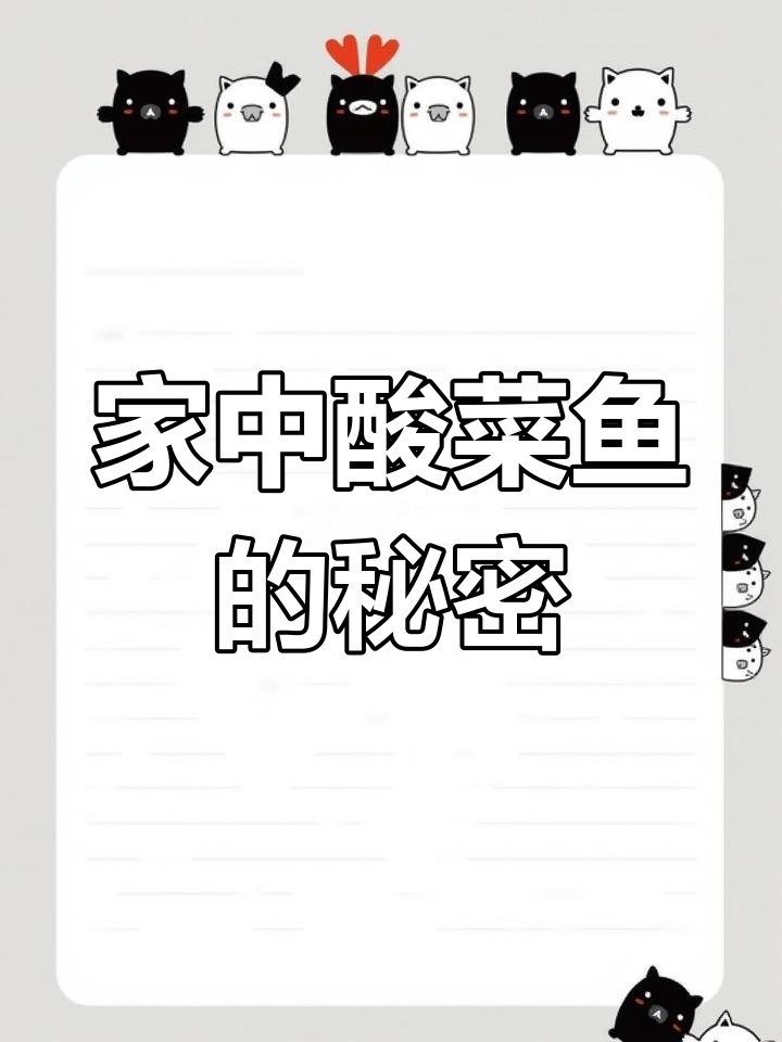 在家做酸菜鱼,酸辣开胃,鱼肉嫩滑,比外面更好吃!