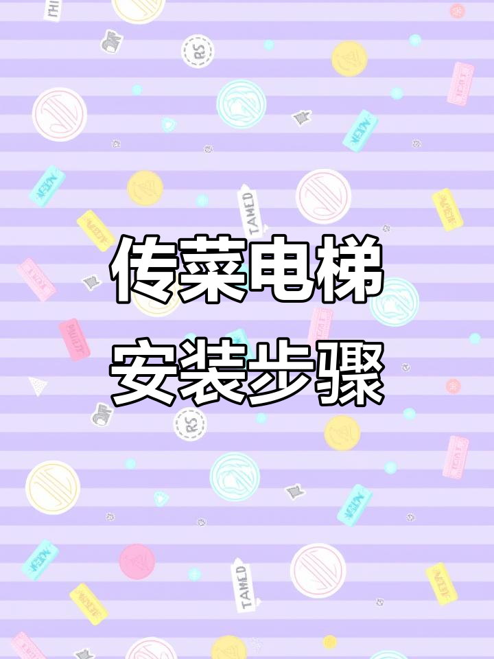 传菜电梯安装全流程:从厅门到调试全过程解析