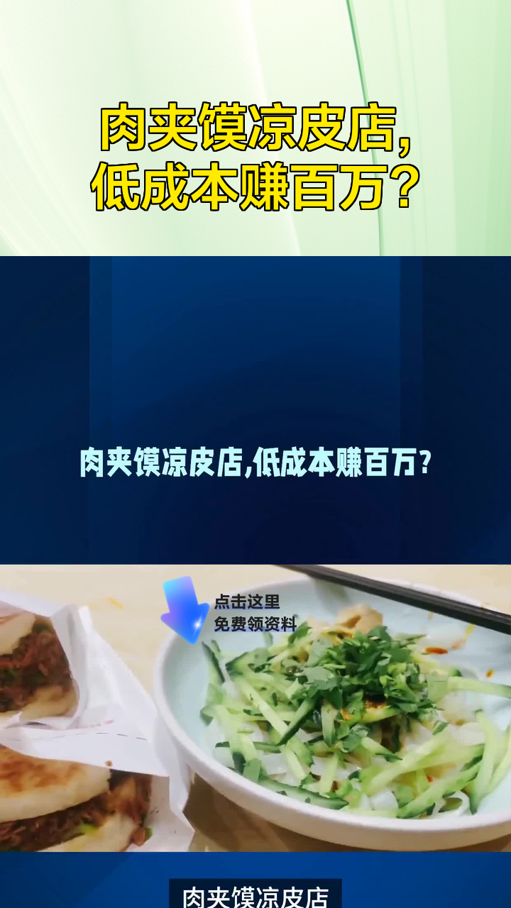 肉夹馍凉皮店,低成本赚百万?
