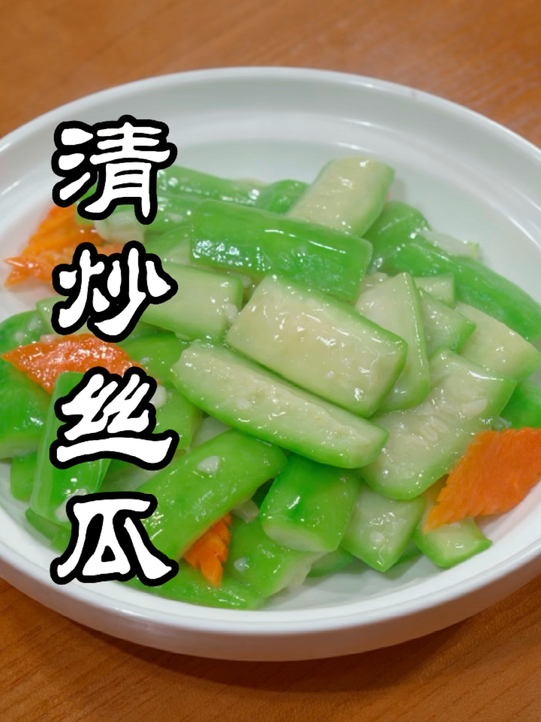 清炒丝瓜