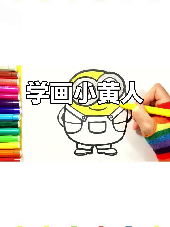 小黄人简笔画,轻松学会!