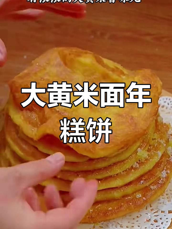 大黄米面年糕饼子,外酥内软,香甜可口,做法超简单