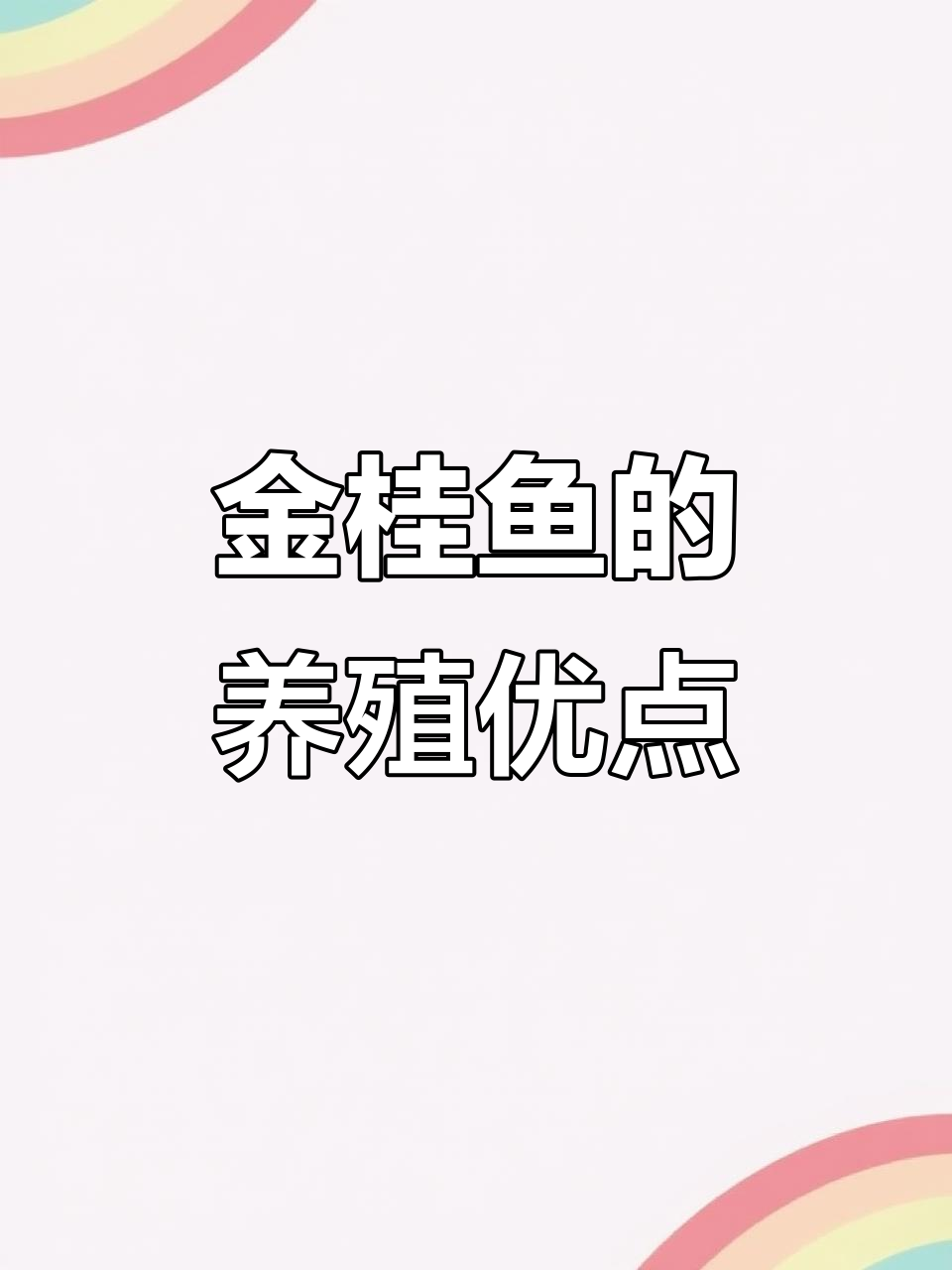 金桂鱼养殖优势:无刺、淡水资源可养,适合水产新手