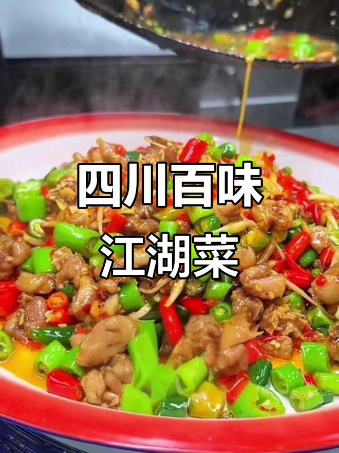 四川100道江湖菜大揭秘,经典美味不容错过