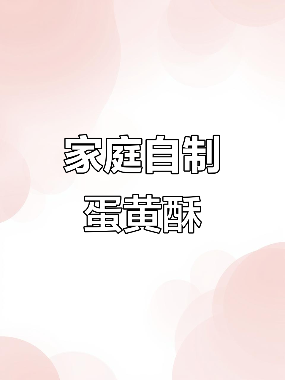 自制蛋黄酥,层层香脆,口感超赞,比外面买的更美味!
